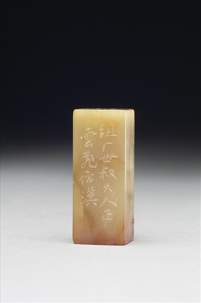 青田石「延闓」印