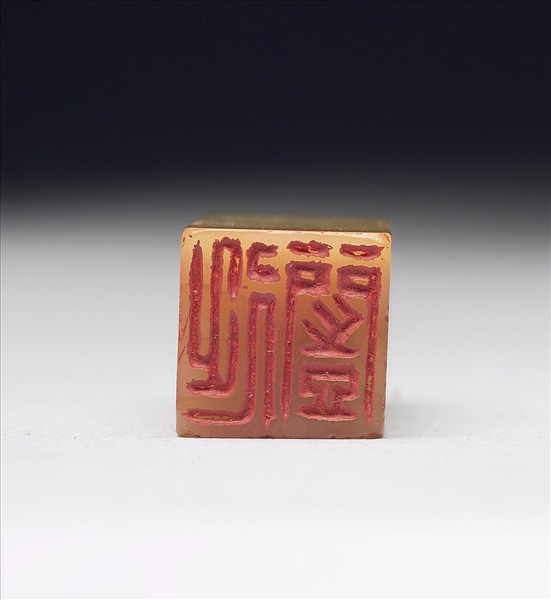 青田石「延闓」印