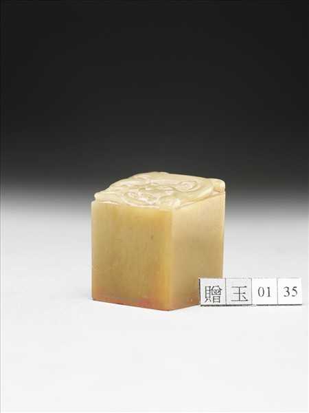 青田石「組安所得」印