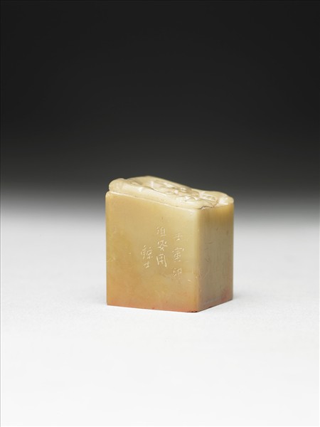 青田石「組安所得」印