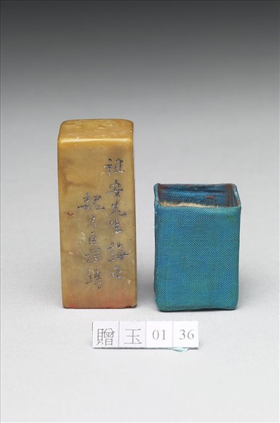 青田石「祖安過目」印