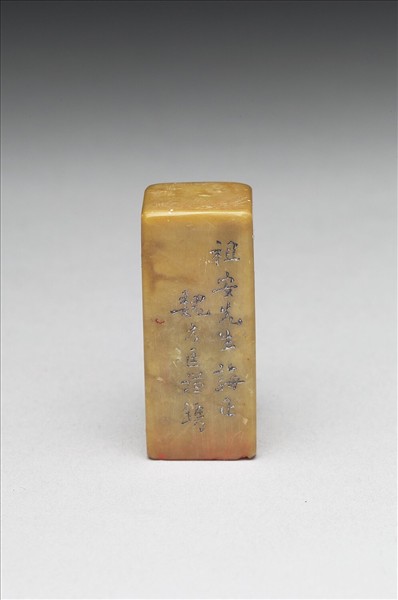 青田石「祖安過目」印