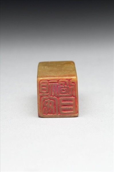 青田石「祖安過目」印