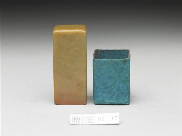 青田石「延闓延年」印