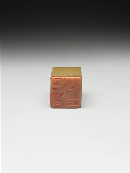 青田石「延闓延年」印