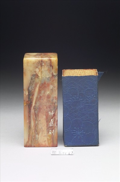 壽山石「畏公考訂金石文字記」印