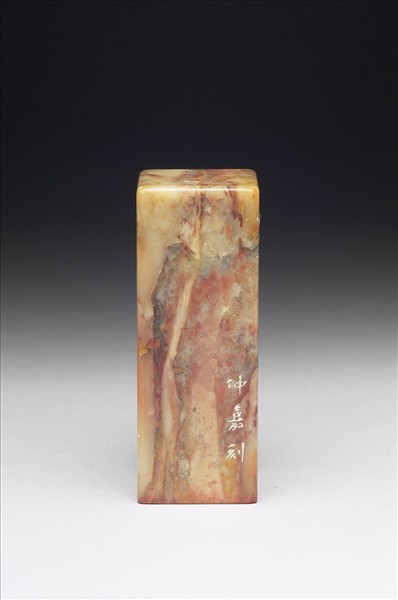 壽山石「畏公考訂金石文字記」印