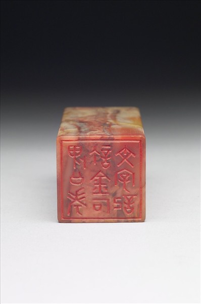 壽山石「畏公考訂金石文字記」印