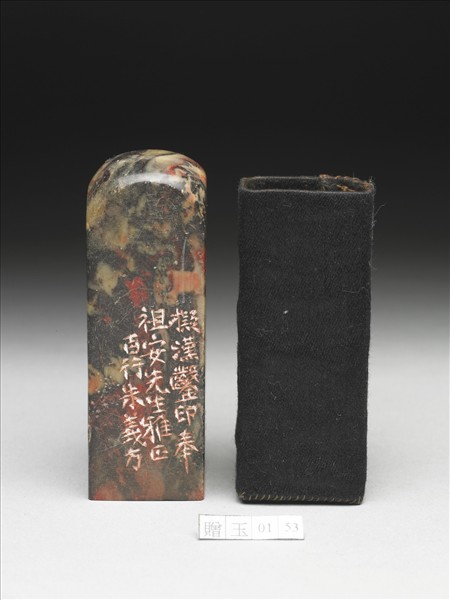 壽山石「譚延闓印」