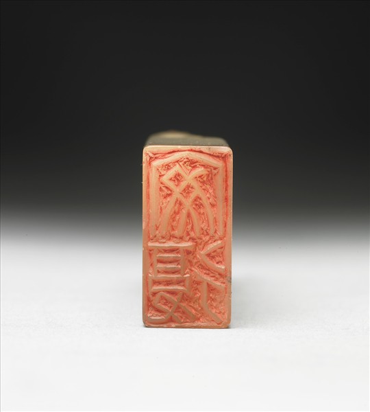 青田石「安復」印