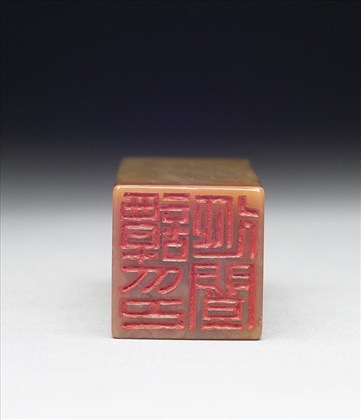 青田石「譚延闓印」