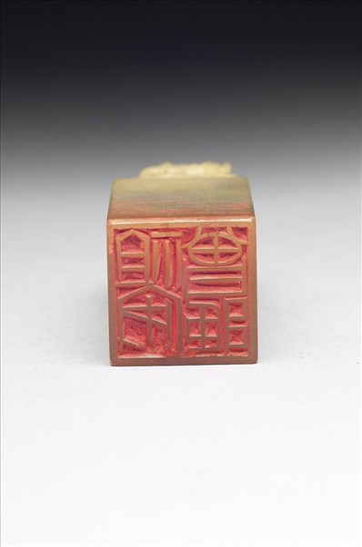 青田石「祖安曾藏」印