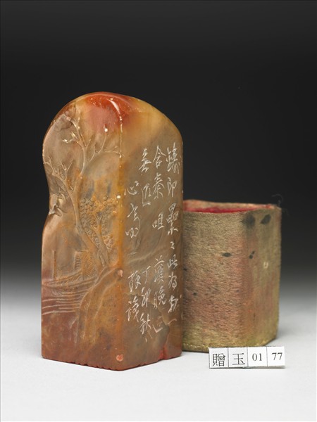 壽山石「譚祖安鑑賞書畫印」