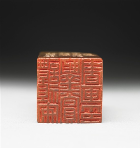 壽山石「譚祖安鑑賞書畫印」