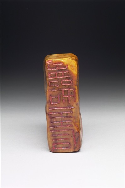 壽山石「壽如金石」印