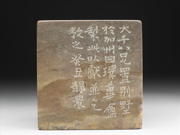 石「環蓽盦」印