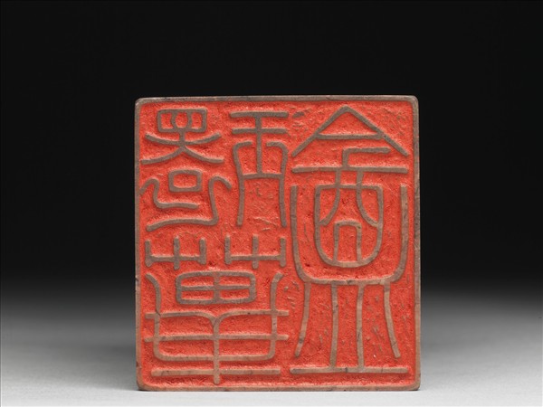 石「環蓽盦」印