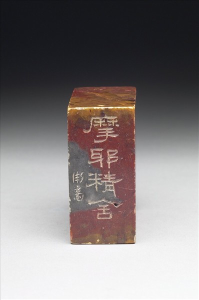 壽山石「摩耶精舍」印