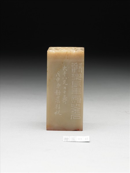 雞血石「大千長年」印