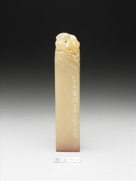 壽山石「張爰長壽」印