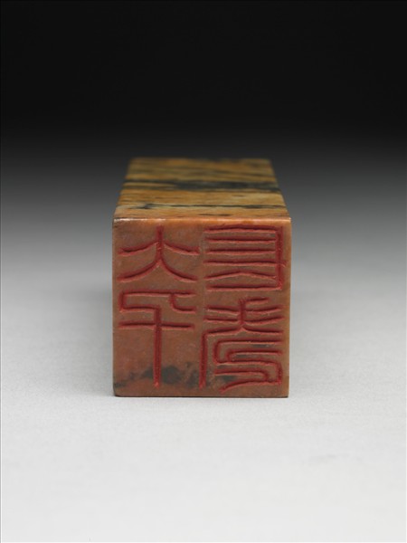 青田石「大千長壽」印