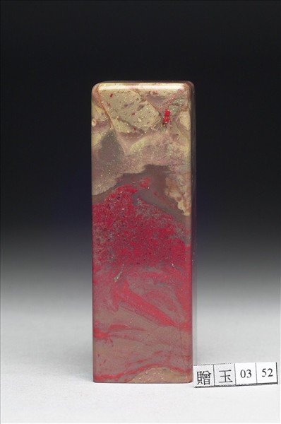 雞血石「西川張爰」印