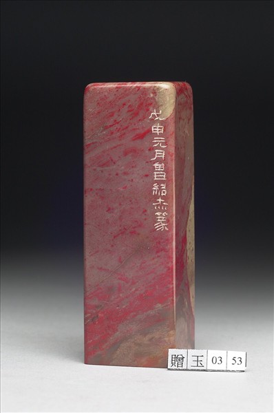 雞血石「金石同壽」印