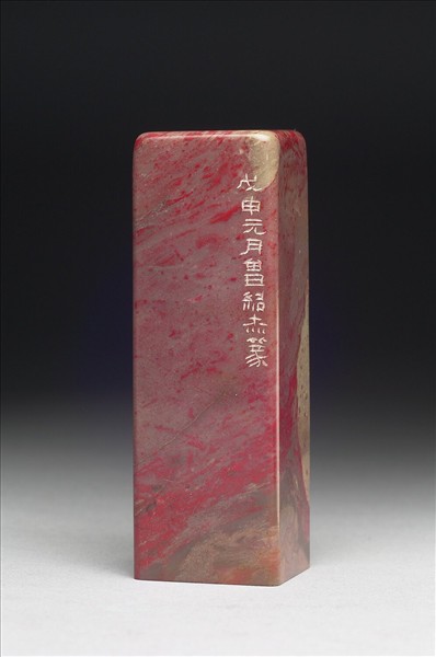 雞血石「金石同壽」印