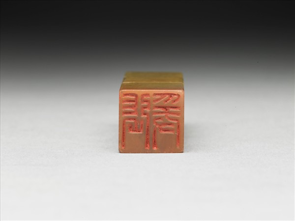 青田石「張爰」印