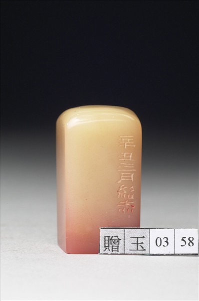 壽山石「蜀郡」印