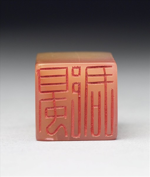 壽山石「蜀郡」印