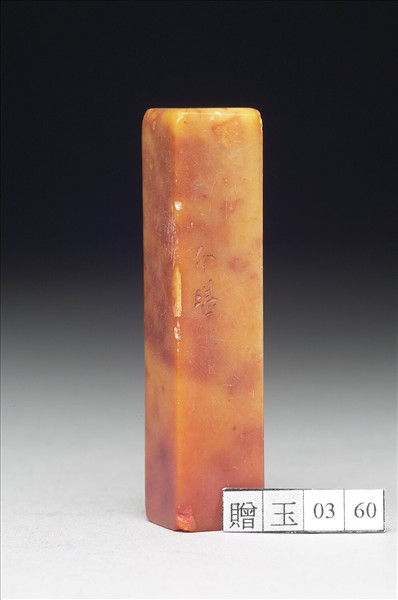 青田石「張爰」印