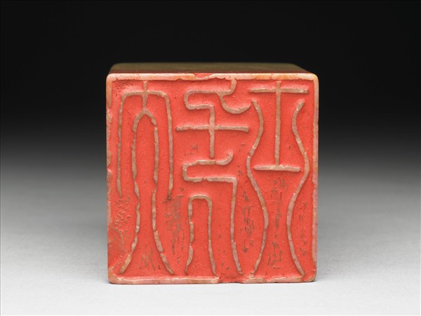 青田石「大千居士」印