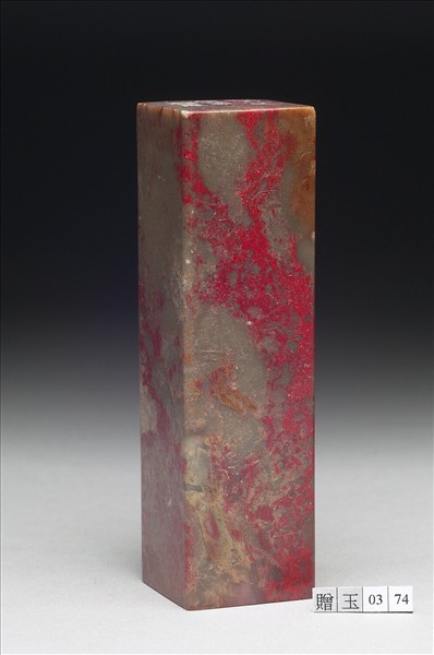 雞血石「還我讀書眼」印