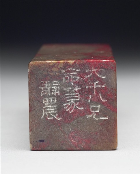 雞血石「還我讀書眼」印