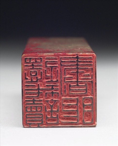 雞血石「還我讀書眼」印