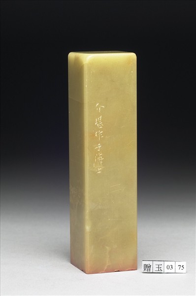 青田石「除一切苦」印