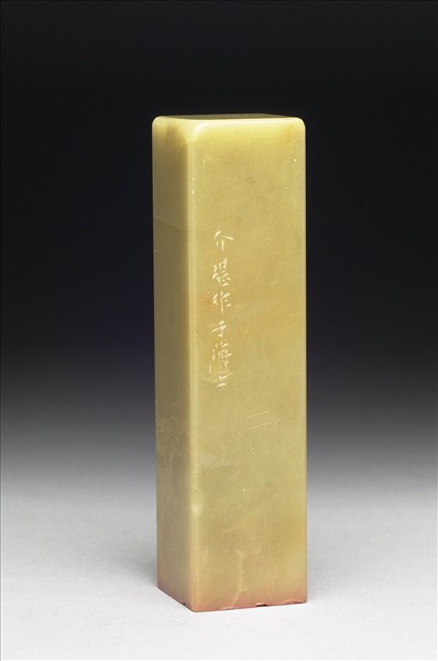 青田石「除一切苦」印