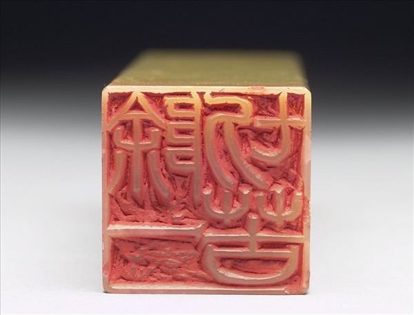 青田石「除一切苦」印