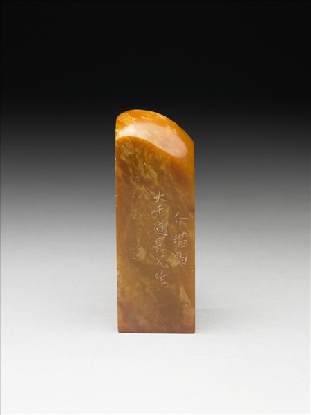 青田石「除壹切苦厄」印