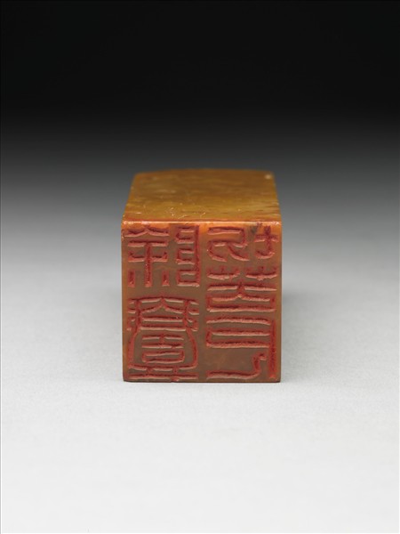 青田石「除壹切苦厄」印