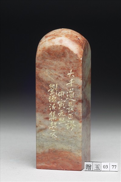 石「大千入山二萬八千日后作」印