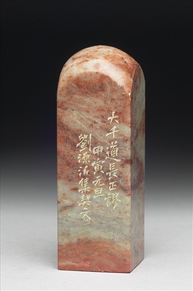 石「大千入山二萬八千日后作」印