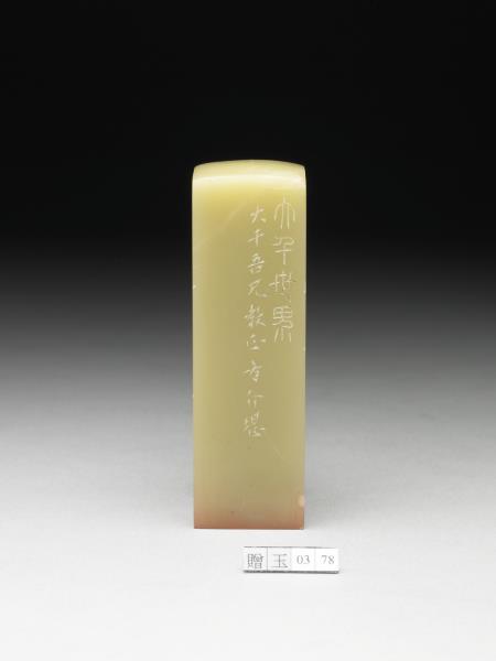 青田石「大千世界」印