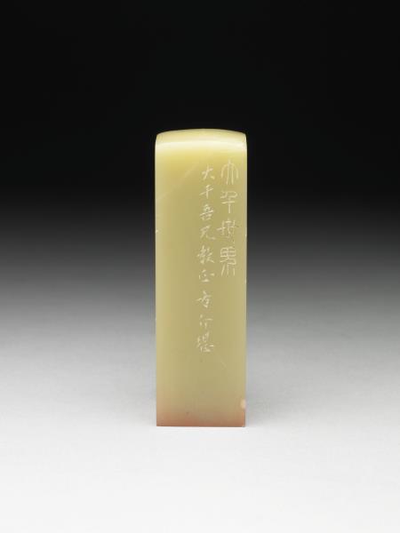 青田石「大千世界」印