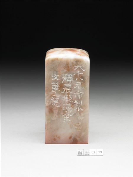 壽山石「未了愁緣」印