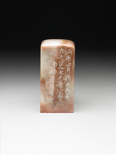 壽山石「以𢥙延年」印