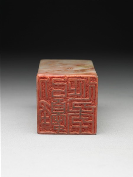 壽山石「以𢥙延年」印