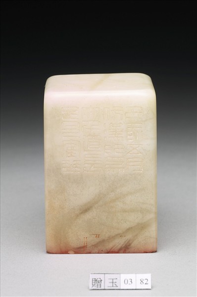 壽山石「家在西南長作東南別」印