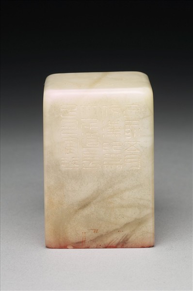 壽山石「家在西南長作東南別」印